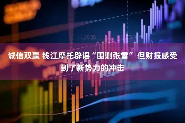 诚信双赢 钱江摩托辟谣“围剿张雪” 但财报感受到了新势力的冲击