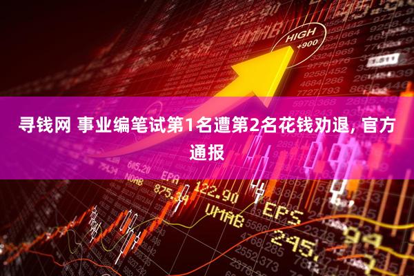 寻钱网 事业编笔试第1名遭第2名花钱劝退, 官方通报